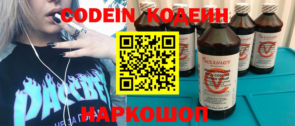 Кодеин напиток Lean (лин)  Вход с VPN  Биробиджан 