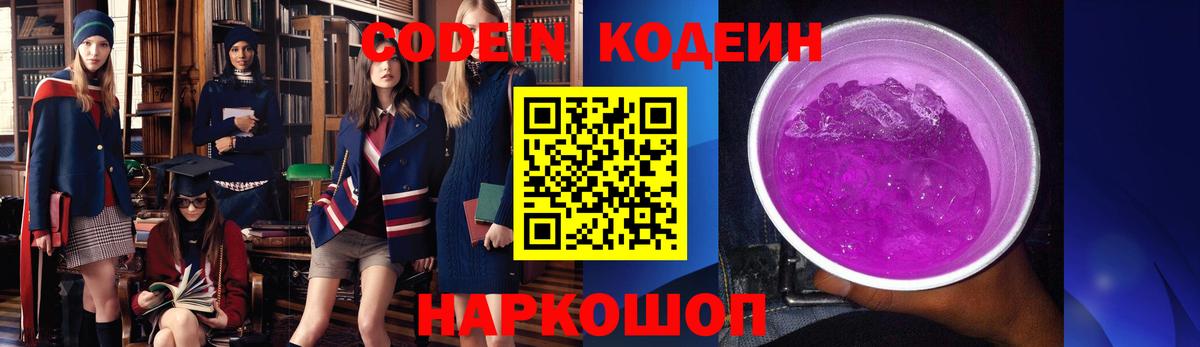 Кодеиновый сироп Lean Purple Drank Биробиджан